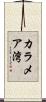 カラメア湾 Scroll