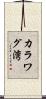 カラワグ湾 Scroll