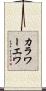 カラワーエワ Scroll