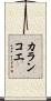 カランコエ Scroll