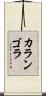 カランゴラ Scroll