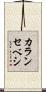 カランセベシ Scroll