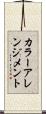 カラー・アレンジメント Scroll