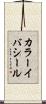 カラーイバシール Scroll