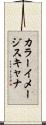 カラーイメージスキャナ Scroll