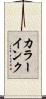 カラーインク Scroll