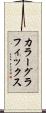 カラーグラフィックス Scroll