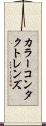 カラーコンタクトレンズ Scroll
