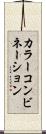 カラー・コンビネーション Scroll