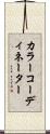 カラーコーディネーター Scroll