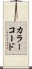 カラーコード Scroll