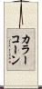 カラー・コーン Scroll