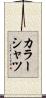 カラーシャツ Scroll