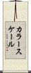 カラー・スケール Scroll