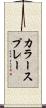 カラースプレー Scroll