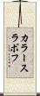 カラースラボフ Scroll