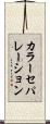 カラー・セパレーション Scroll