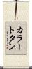 カラー・トタン Scroll