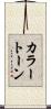 カラー・トーン Scroll
