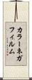 カラーネガフィルム Scroll