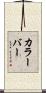 カラーバー Scroll