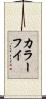 カラーフイ Scroll