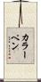 カラーペン Scroll