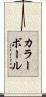 カラー・ボール Scroll
