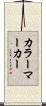 カラー・マーカー Scroll