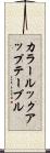 カラー・ルックアップ・テーブル Scroll
