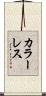 カラーレス Scroll