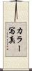 カラー写真 Scroll