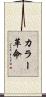 カラー革命 Scroll