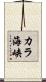 カラ海峡 Scroll