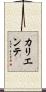 カリエンテ Scroll