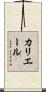カリエール Scroll