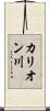 カリオン川 Scroll