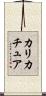 カリカチュア Scroll