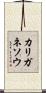 カリガネソウ Scroll