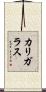 カリガラス Scroll