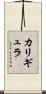 カリギュラ Scroll