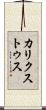 カリクストゥス Scroll