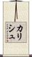 カリシュ Scroll
