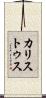 カリストゥス Scroll