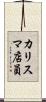 カリスマ店員 Scroll