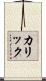カリック Scroll