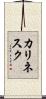 カリネスク Scroll
