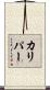 カリパー Scroll