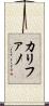 カリファノ Scroll