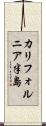 カリフォルニア半島 Scroll